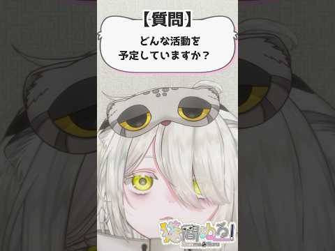 【#質問コーナー 】活動内容は？【猫間ぬる/ #vtuber準備中 】