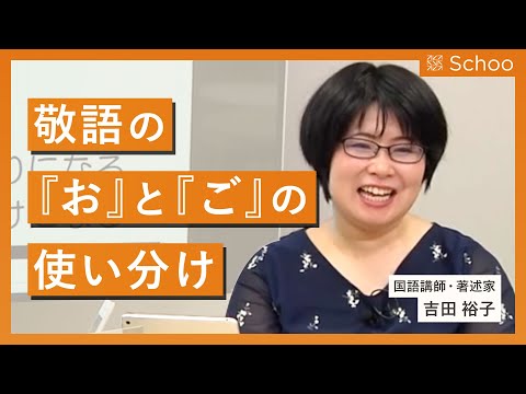 意外と知らない敬語「お」と「ご」の意味