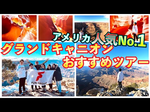 【ラスベガス旅行】グランドキャニオン行くなら断然これ！アンテロープキャニオン、ホースシューベンド合わせて１日で回るおすすめツアー紹介！