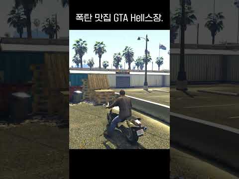 폭탄 맛집 GTA5 Hell스장