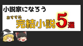 【完結済み５選】「小説家になろう」おすすめ作品紹介【ゆっくり解説】