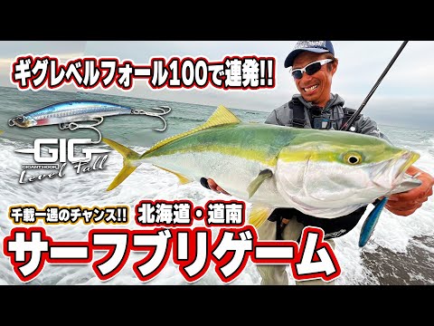 サーフブリゲームin北海道 /ギグレベルフォールで連発！