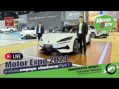 เดินทั่วงาน! Motor Expo 2024 เดินชมรถยนต์ทุกบูธ เดินทั้งงาน Part 1