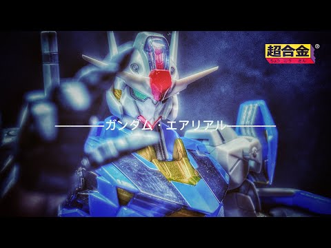 [CHOUGOKIN 超合金] XVX-016 GUNDAM AERIAL ガンダム・エアリアル