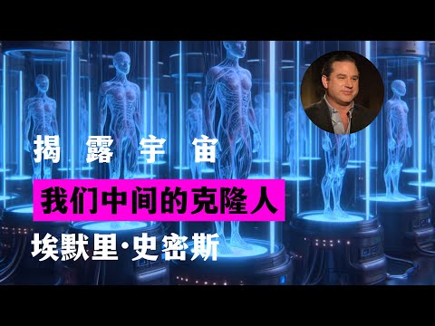 我们中间的克隆人 揭露宇宙 第12季第30集 埃默里·史密斯