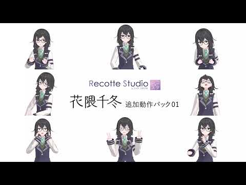 花隈千冬 追加動作パック01