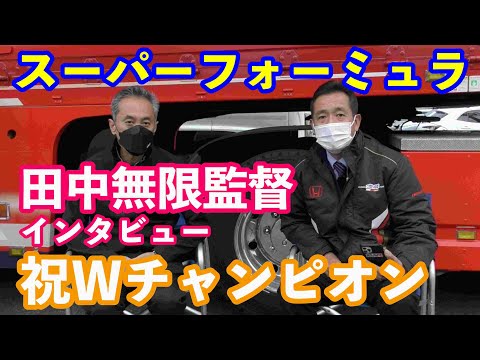 チーム無限田中監督インタビュー　スーパーフォーミュラＷチャンピオンおめでとうございます。