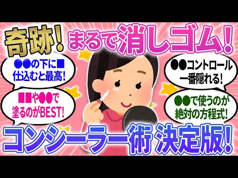 【有益】シミ・クマ・傷跡が消える！？神コンシーラ！こうすればまるで消しゴム【ガルちゃんまとめ】