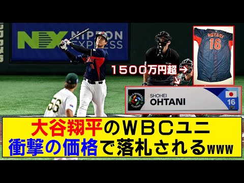 【衝撃】大谷翔平のWBCユニフォームが1700万円で落札！ネームプレートは1500万円www