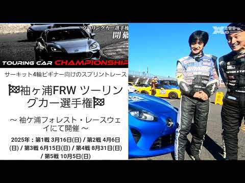 袖ケ浦FRWツーリングカー選手権に向けてセットアップ