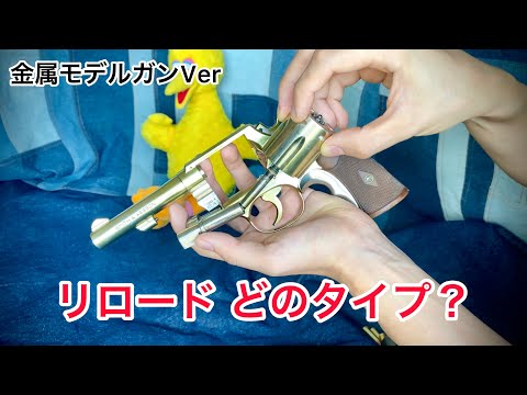 リロード どのタイプ？ 金属モデルガンVer #モデルガン