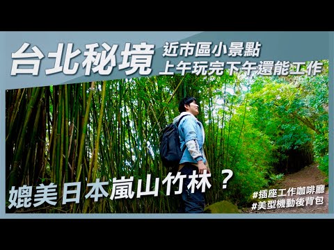 台北秘境｜北投橫嶺古道，媲美京都嵐山竹林小徑？嘗試上午旅遊下午工作的混搭行程，介紹我的移動工作站Nayo Smart Herman Pro裝了哪些東西吧！天母有插座咖啡廳｜熱血KEN潮玩攻略