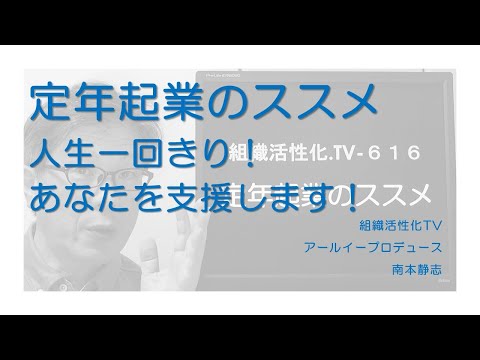 定年起業のススメ　～定年後くすぶっている場合じゃないですよ～