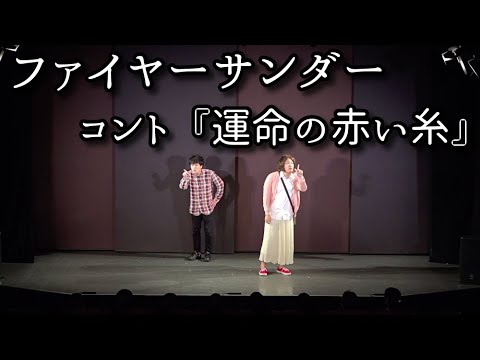 ファイヤーサンダー 『運命の赤い糸』