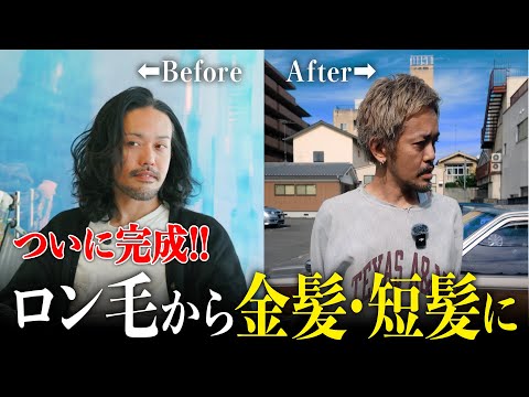 短髪金髪のヒゲおじ完成しました。VLOG