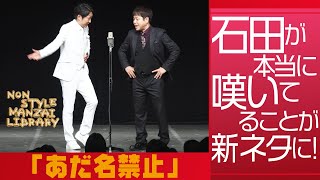 石田が本当に嘆いてることが新ネタに！「あだ名禁止」