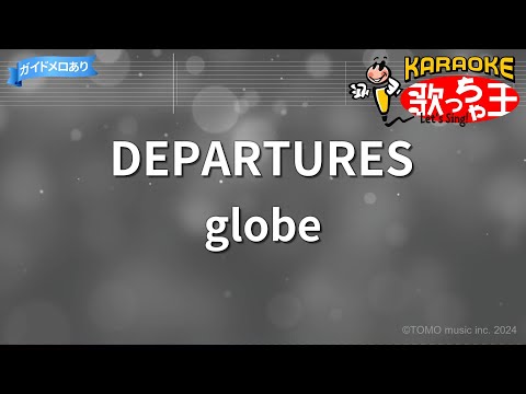 【カラオケ】DEPARTURES/globe