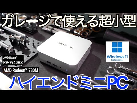 引き出しに収まる超ハイエンドPC！小型筐体に Ryzen R9と32GB/2TBを詰め込んだ10万円のミニPC GEEKOM NUC A7 7940HS の実力が想定外だった！【NDロードスター】