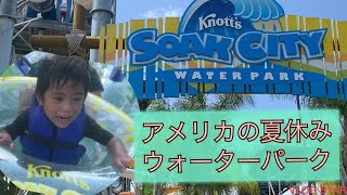 【アメリカ夏休みウォーターパーク】Knott's Soak City California USA