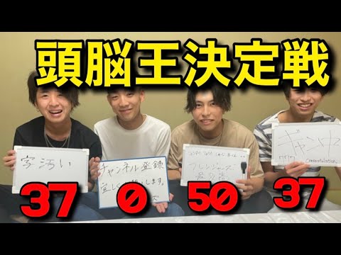 【頭脳王決定戦】俺らより頭いい奴おる？