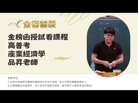 114年度-高普考-產業經濟學-品昇老師-金榜函授