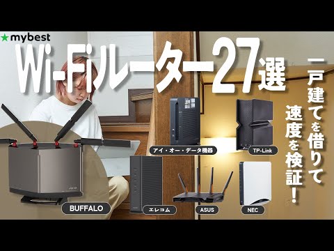 【Wi-Fiルーター】おすすめ人気ランキング27選！まとめて一気にご紹介します！