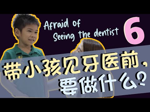 EP 27: 带小孩见牙医前，爸爸妈妈要做什么？ Afraid of seeing the dentist, what should I do?