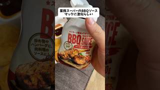 業務スーパーのBBQソースがマックに激似らしい