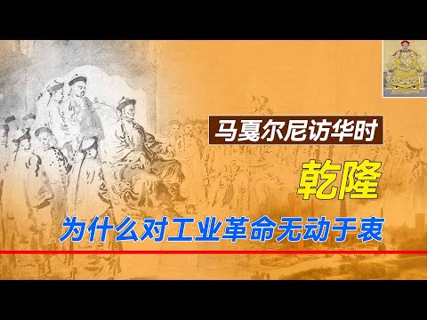 马戛尔尼访华时，乾隆面对英国最新的工业产品，为什么无动于衷？