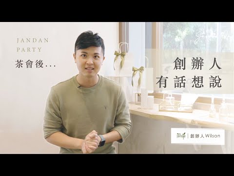 【實體活動】VIP茶會後有感... 創辦人有些話想說｜簡單 JAN DAN