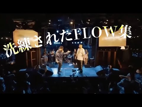 洗練されたFLOW集【MCバトル】