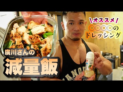 【減量飯】ダイエット中でも使えるオススメドレッシングは？廣川翔一プロ