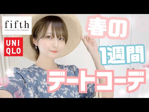 【プチプラ爆買い!!】1週間春のデートコーデ組んでみた！【fifth】