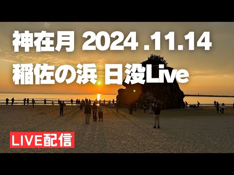 神在月2024 稲佐の浜 夕日🌇日没(17:03)までライブ配信‼