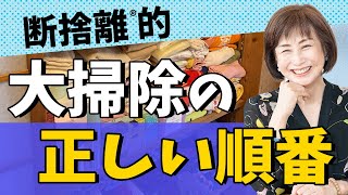 【断捨離】大掃除の正しい順番は「散らかりの断捨離」→「汚れの断捨離」