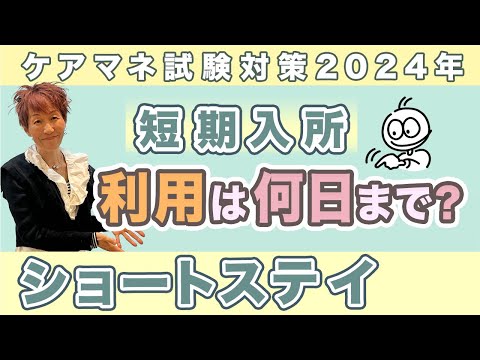 ケアマネ試験2024年対策 介護保険 短期入所生活介護費 算定