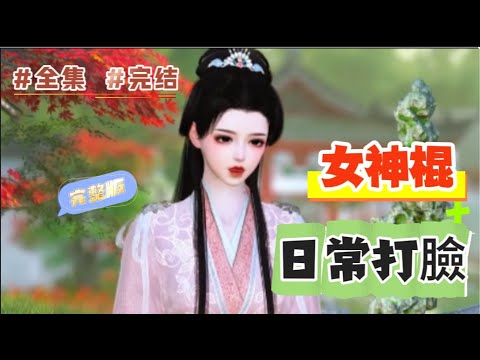 【全集】《女神棍日常打臉》一睜眼，成了安陽侯府走丟多年的六小姐。 以為是受虐劇本，誰知五個哥哥一個比一個寵她！ 南璃大喊別寵了，其實妹妹超能打，捉鬼算卦看相看風水，治病…