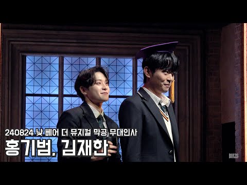 [4K] 240824 낮 뮤지컬 베어 더 뮤지컬 막공 무대인사 홍기범, 김재한