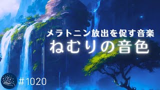 【不眠症改善】すぐに眠りに落ちる睡眠導入音楽　メラトニン放出を促す癒しの周波数　眠れない夜に聴くヒーリングミュージック#1020｜madoromi