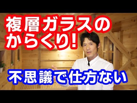 複層ガラスのからくり！不思議で仕方ない・株式会社Ota建築設計・