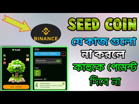 Seed Coin যে কাজ গুলো না করলে পেমেন্ট পাবে না। Seed coin new update। Seed coin listing date