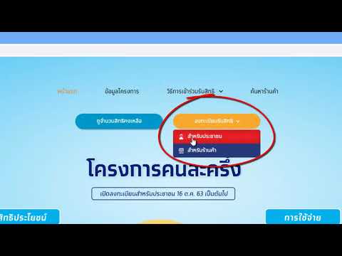 วิธีสมัครโครงการคนละครึ่ง ใน 1 นาที (เริ่ม 16 ตุลาคม 63)