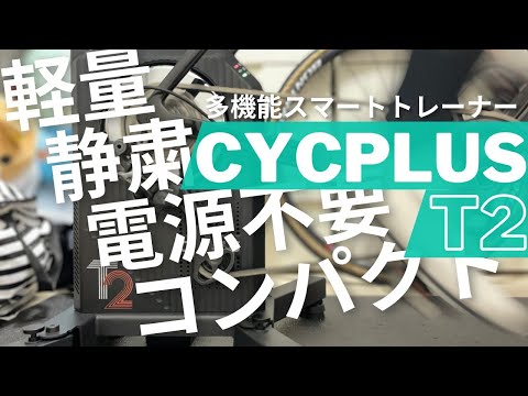 電源不要で軽量コンパクトなのに正確なパワー 機能モリモリのミドルモデル スマートトレーナー CYCPLUS T2