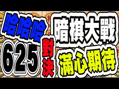 暗棋大戰 Online #625 | 哈哈哈哈哈！這樣的對決真令人開心  | Dark Chess Online #暗棋#好玩暗棋每天要玩