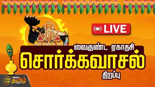 🔴LIVE: Vaikunta Ekadasi 2025 | Srirangam |Sorgavasal | Vaikunta Ekadasi |சொர்க்கவாசல் சிறப்பு நேரலை