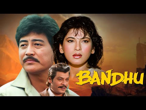 90's सुपरहिट फॅमिली ड्रामा मूवी | बंधु (1992) Bandhu पूरी फ्लिम | अर्चना पूरन सिंह, डैनी डेन्जोंगपा