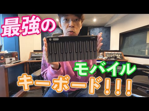 持ち運び最強のMIDIキーボード！モバイルで88鍵？