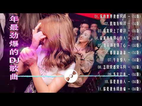 (中文舞曲) Chinese dj 2021- 年最劲爆的DJ歌曲 2021 - 2021全中文舞曲串烧 - 全中文DJ舞曲 高清 新2021夜店混音 - Chinese Dj Remix 2021