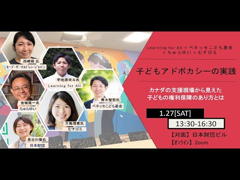 20240127子どもアドボカシーの実践〜カナダの支援現場から見えた 子どもの権利保障の あり方とは～（Learning for All × ベネッセこども基金 × ちゅらゆい × むすびえ）