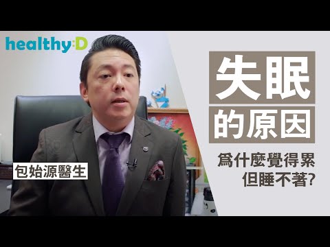 【失眠原因】醫生講解：為什麼覺得很累卻總是睡不好？